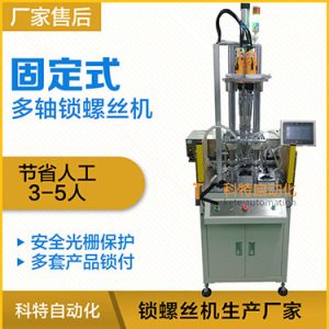 科特KTD系列-固定式多軸打螺絲機，安全光柵保護，多套鎖付方案